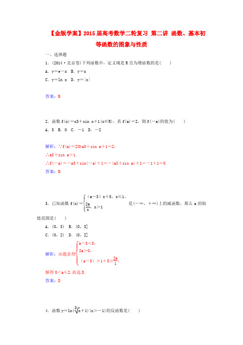 【金版学案】高考数学二轮复习 第二讲 函数、基本初等函数的图象与性质