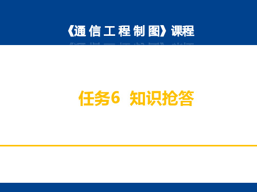 电子教案《通信工程制图(杜文龙)》教学资源任务6知识抢答
