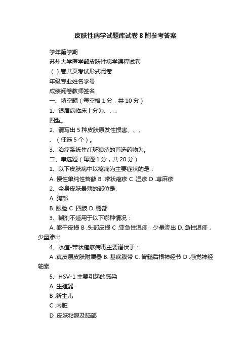 皮肤性病学试题库试卷8附参考答案