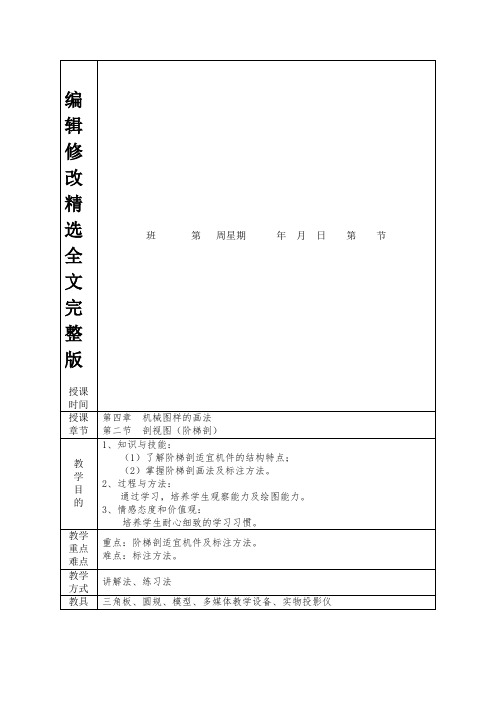 机械制图--第四章--机械图样的画法--第二节--剖视图(阶梯剖)精选全文完整版