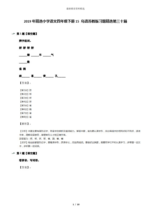 2019年精选小学语文四年级下册15 鸟语苏教版习题精选第三十篇