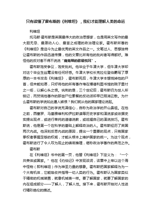 只有读懂了霍布斯的《利维坦》，我们才能理解人类的命运