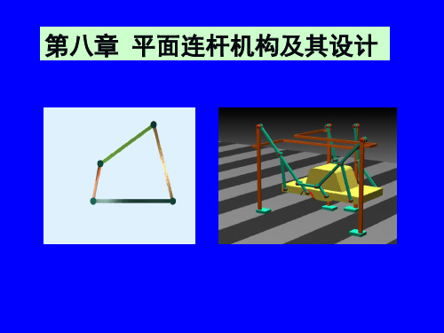 第八章四杆机构 117页