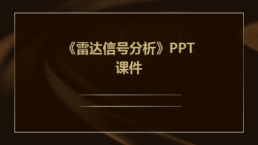 《雷达信号分析》课件