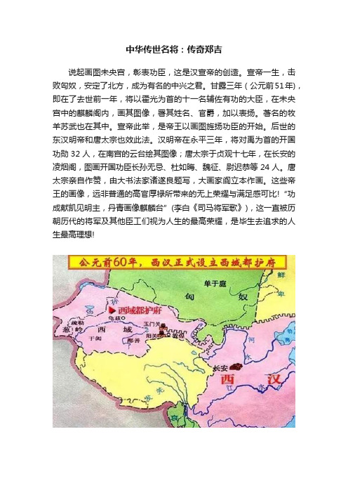 中华传世名将：传奇郑吉