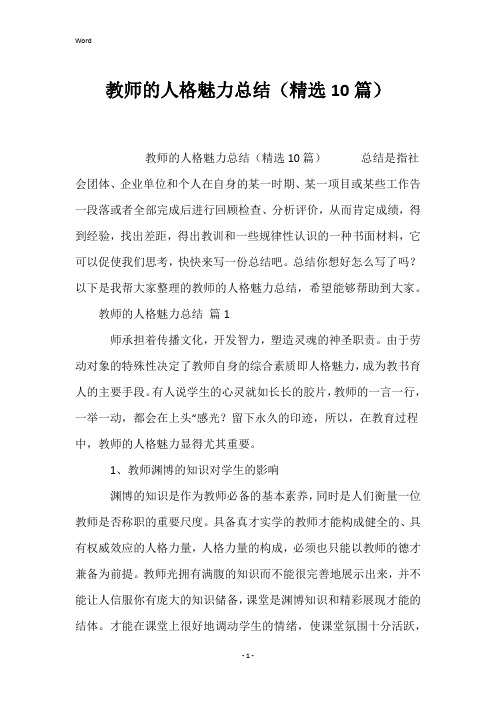 教师的人格魅力总结(精选10篇)