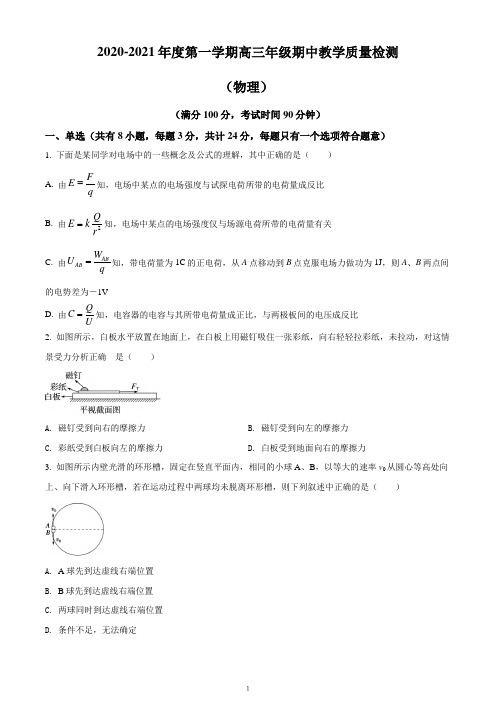 2021届江苏省镇江市镇江中学高三(上)期中教学质量检测物理试题(word版)