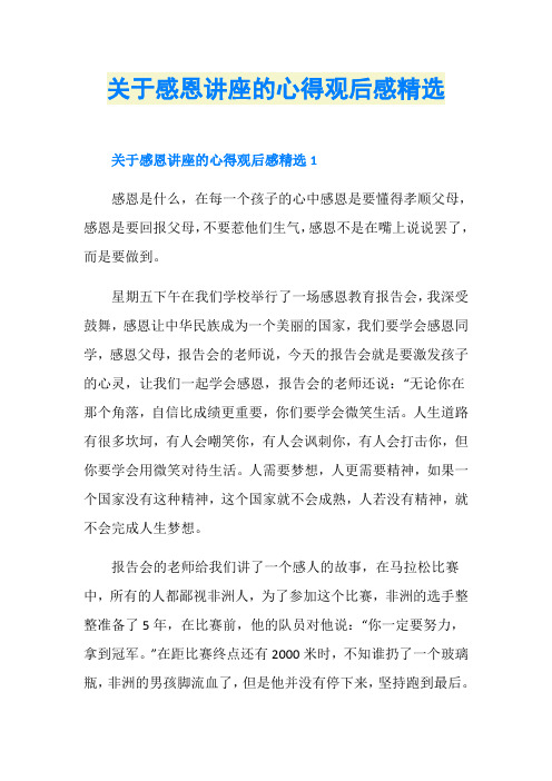 关于感恩讲座的心得观后感精选