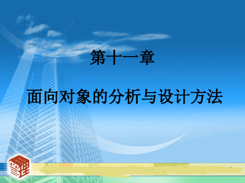 信息系统分析与设计 第十一章 面向对象的分析与设计方法