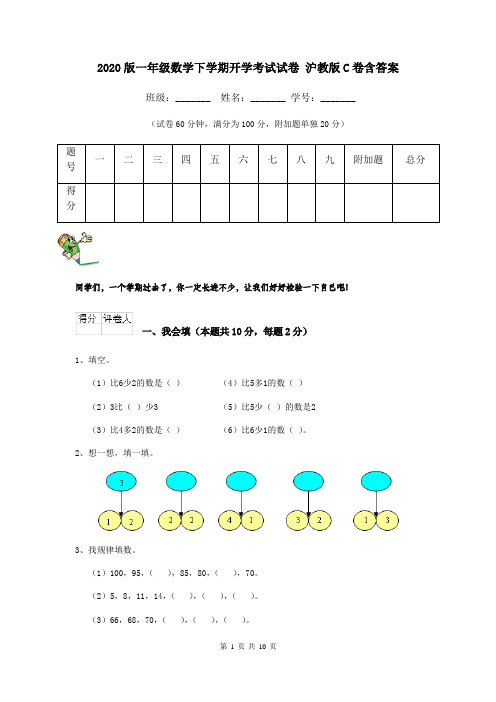 2020版一年级数学下学期开学考试试卷 沪教版C卷含答案