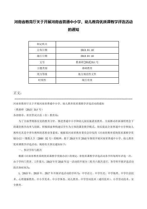 河南省教育厅关于开展河南省普通中小学、幼儿教育优质课教学评选活动的通知-教基研[2013]314号