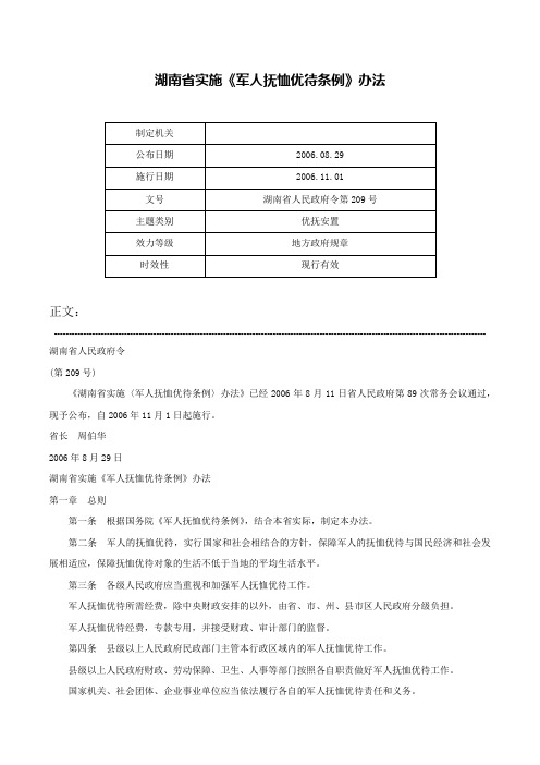 湖南省实施《军人抚恤优待条例》办法-湖南省人民政府令第209号