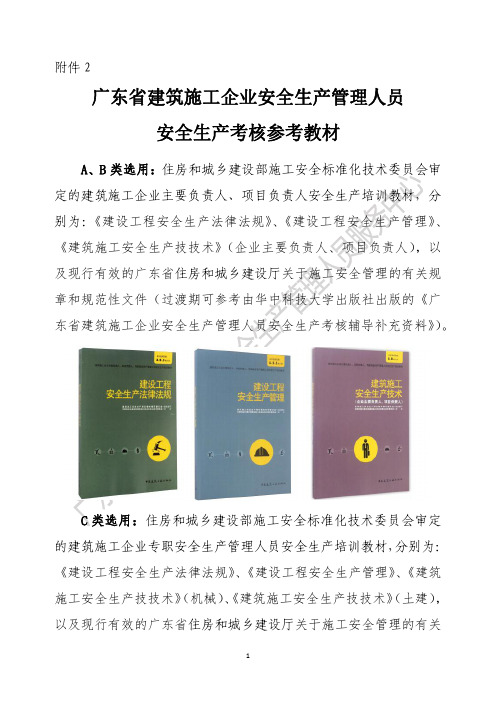 广东省建筑施工企业安全生产管理人员安全生产考核参考教材