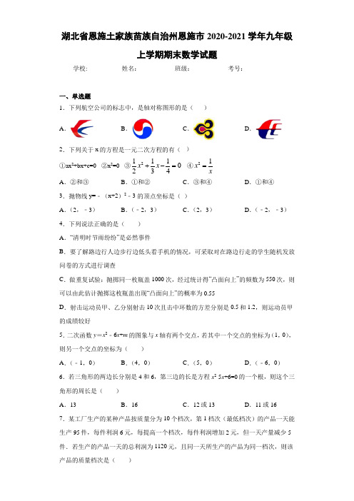 湖北省恩施土家族苗族自治州恩施市2020-2021学年九年级上学期期末数学试题