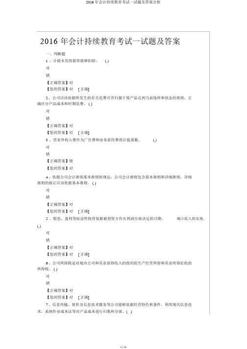 2016年会计继续教育考试试题及答案解析