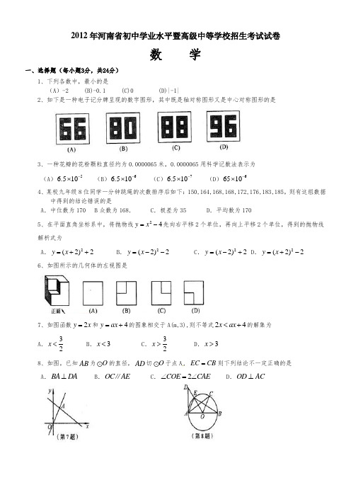 2012年河南省中招考试数学试卷及答案