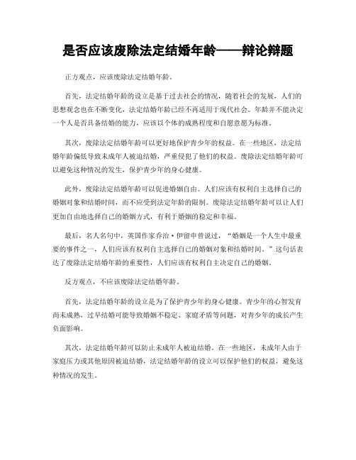 是否应该废除法定结婚年龄——辩论辩题