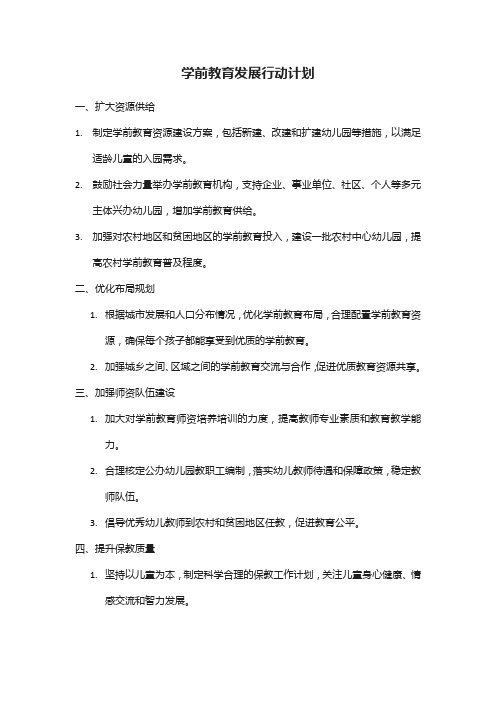 学前教育发展行动计划