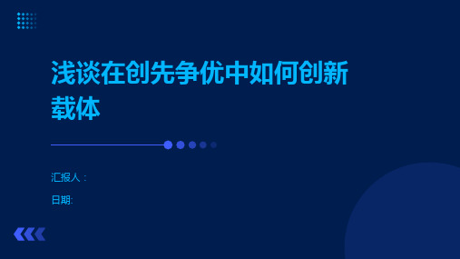 浅谈在创先争优中如何创新载体