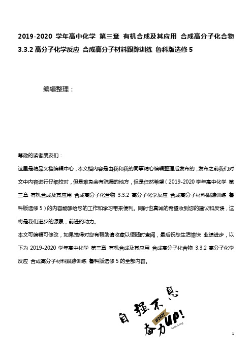 2020学年高中化学第三章有机合成及其应用合成高分子化合物3.3.2高分子化学反应合成高分子材料跟