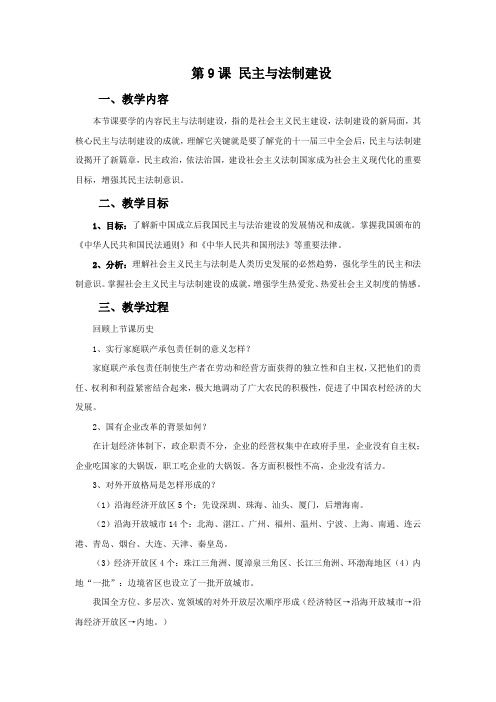 历史中华书局八年级下册《民主与法制建设》教学设计