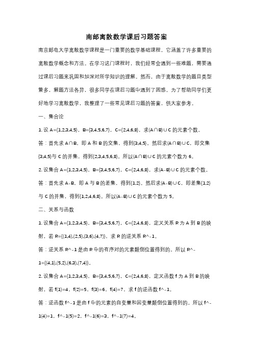 南邮离散数学课后习题答案