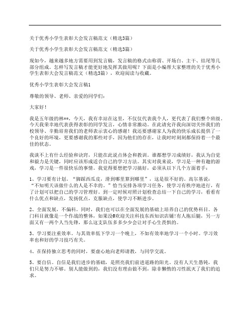 关于优秀小学生表彰大会发言稿范文(精选3篇)