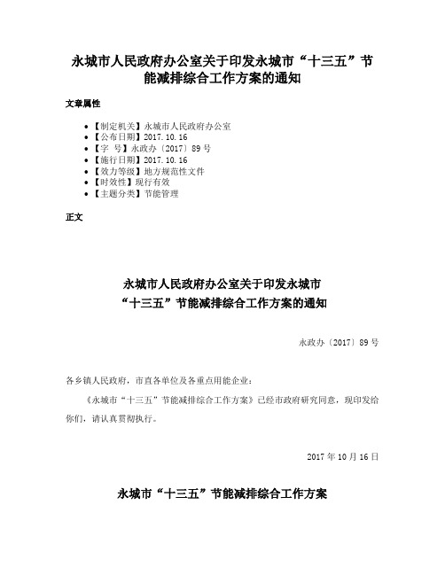 永城市人民政府办公室关于印发永城市“十三五”节能减排综合工作方案的通知