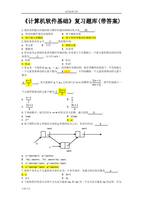 《计算机软件基础》复习题库(带答案)[1]