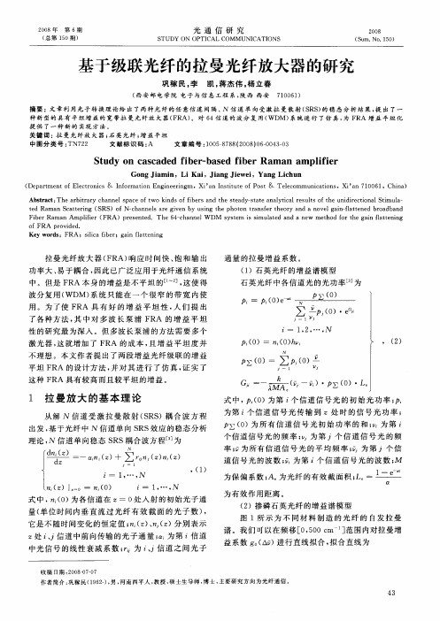 基于级联光纤的拉曼光纤放大器的研究