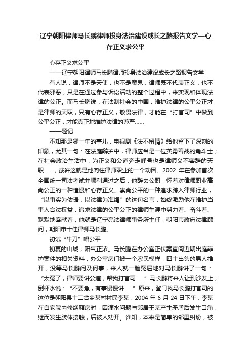 辽宁朝阳律师马长鹏律师投身法治建设成长之路报告文学—心存正义求公平