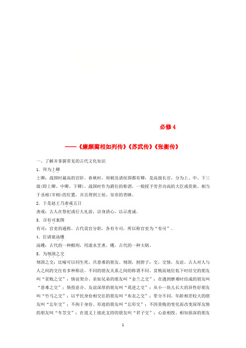 (全国版)2019版高考语文大一轮复习教材文言文考点必修4《廉颇蔺相如列传》《苏武传》《张衡传》