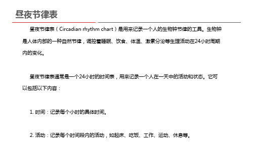 昼夜节律表