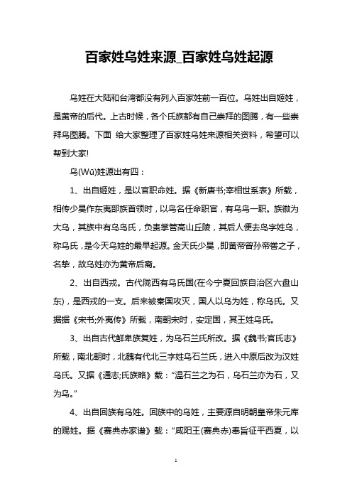 百家姓乌姓来源_百家姓乌姓起源