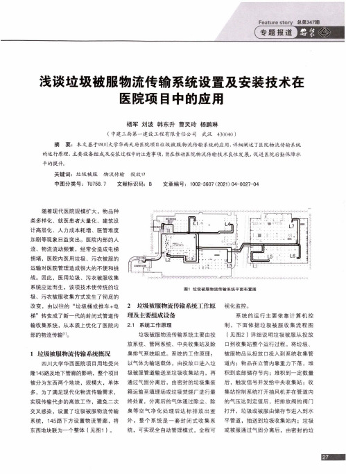 浅谈垃圾被服物流传输系统设置及安装技术在医院项目中的应用