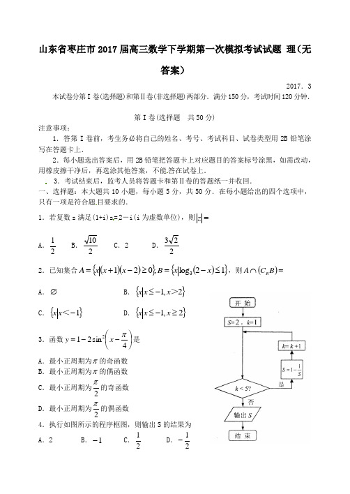 山东省枣庄市2017届高三第二学期第一次模拟考试数学试卷理(无答案)