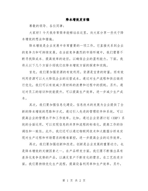 降本增效发言稿