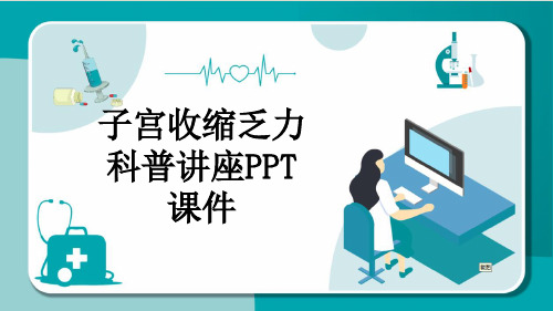 子宫收缩乏力科普讲座PPT课件