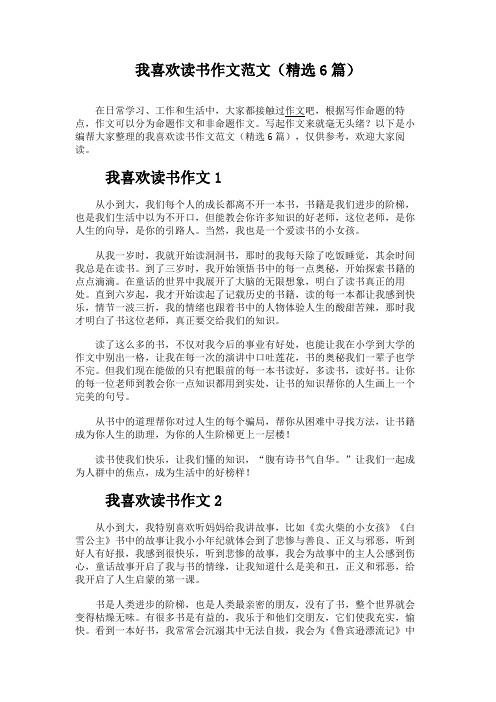 我喜欢读书作文范文(精选6篇)