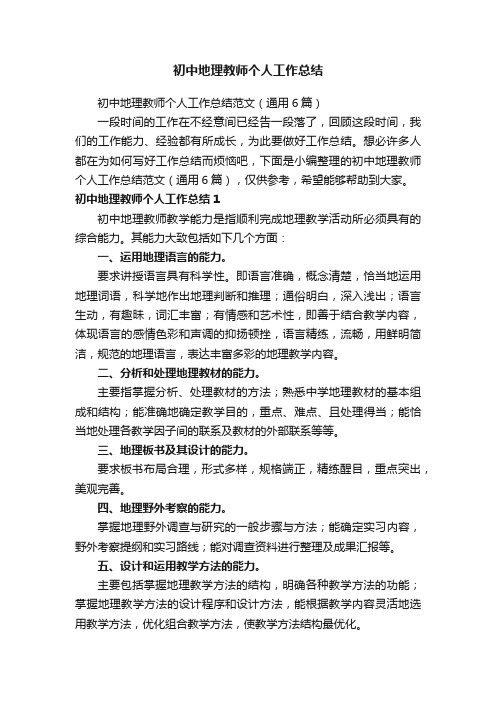 初中地理教师个人工作总结范文（通用6篇）