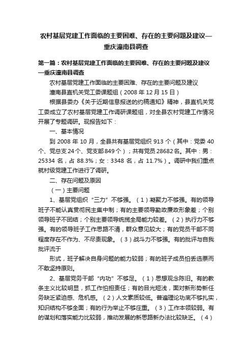 农村基层党建工作面临的主要困难、存在的主要问题及建议—重庆潼南县调查