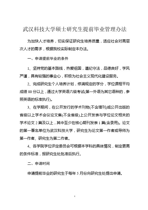 提前毕业管理办法
