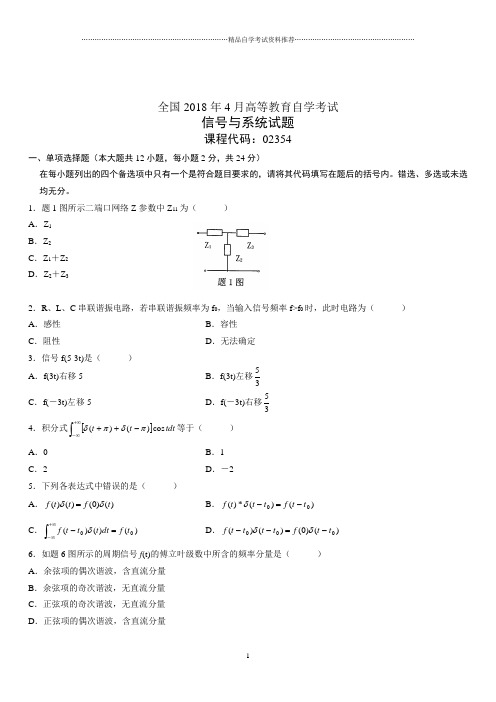 4月全国高等教育自学考试信号与系统试题及答案解析