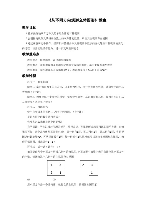 北京版七年级数学上册《从不同方向观察立体图形》教案3