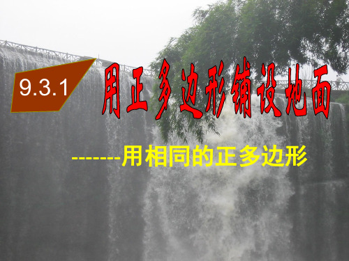 9.3.1用正多边形铺设地面——用相同的正多边形