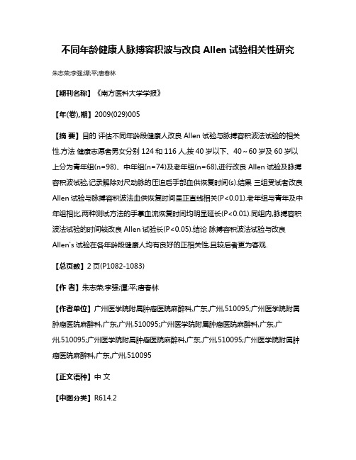 不同年龄健康人脉搏容积波与改良Allen试验相关性研究