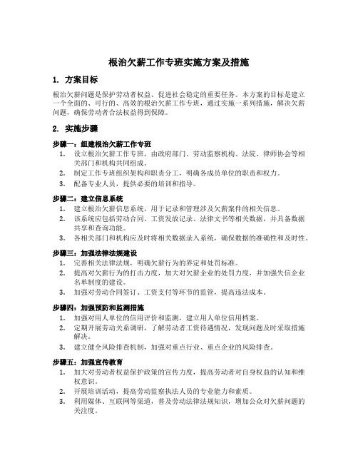 根治欠薪工作专班实施方案及措施