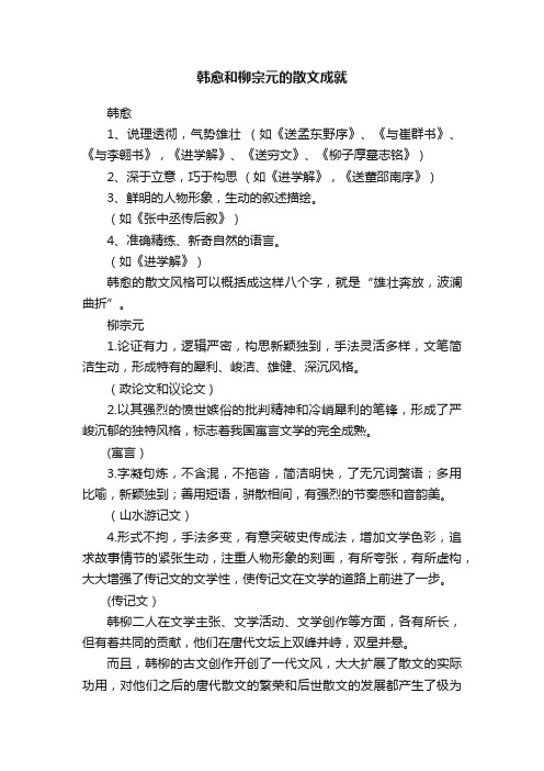 韩愈和柳宗元的散文成就