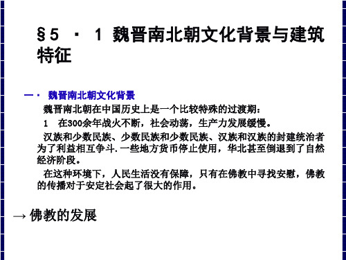 中国建筑史魏晋南北朝文化背景与建筑特征