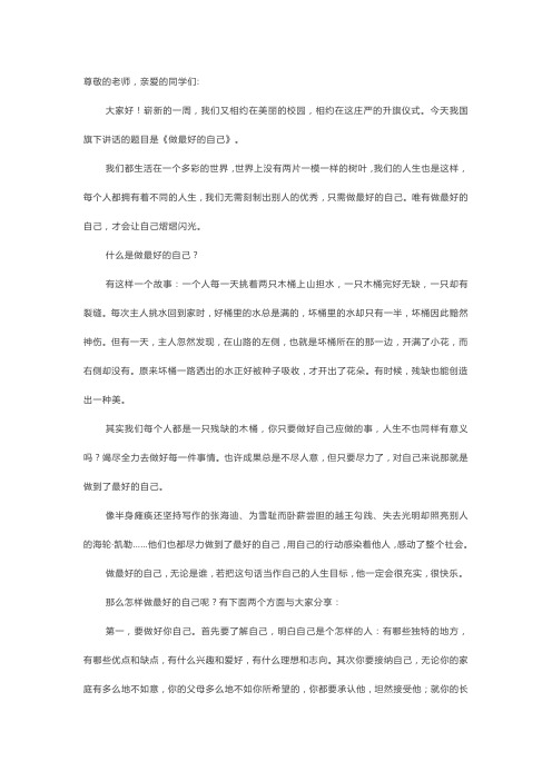 【国旗下的讲话】做最好的自己